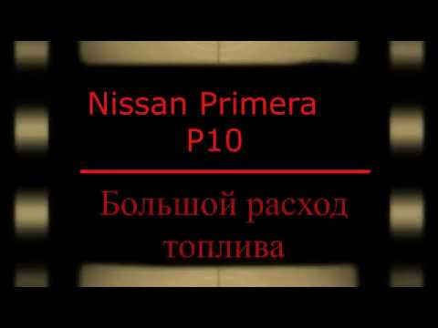 Видео: Большой расход топлива Nissan Primera P10