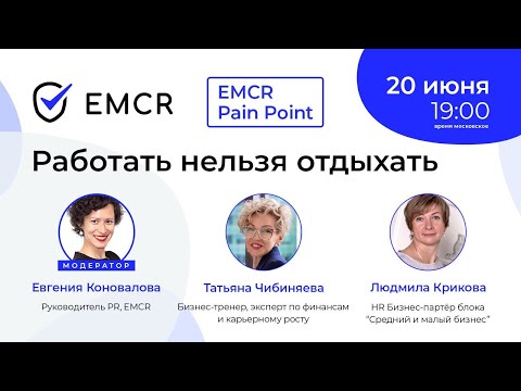 Видео: Работать нельзя отдыхать. Психология и карьера.  EMCR Pain Point