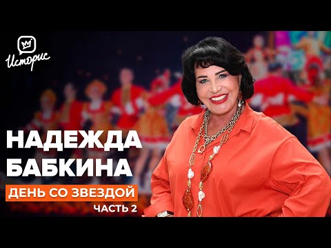 Видео: Надежда Бабкина - о юбилее «Русской песни», коллективе и внуках