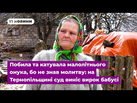 Видео: Побила та катувала малолітнього онука, бо не знав молитву: на Тернопільщині суд виніс вирок бабусі