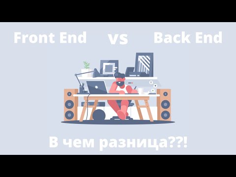 Видео: Back End vs Front End - Что Это?