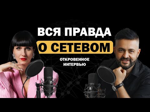 Видео: ВСЯ ПРАВДА О СЕТЕВОМ