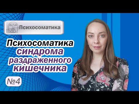 Видео: Психосоматика синдрома раздраженного кишечника. Лечение СРК. Пищеварение и стресс l №4 Психосоматика