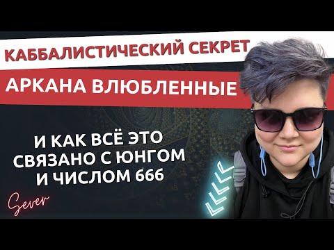 Видео: Число зверя 666 и карта Таро Влюбленные: шокирующее открытие о природе человека #картытаро #таролог