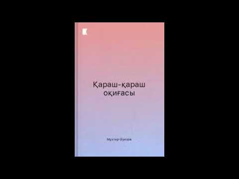 Видео: ҚАРАШ ҚАРАШ ОҚИҒАСЫ