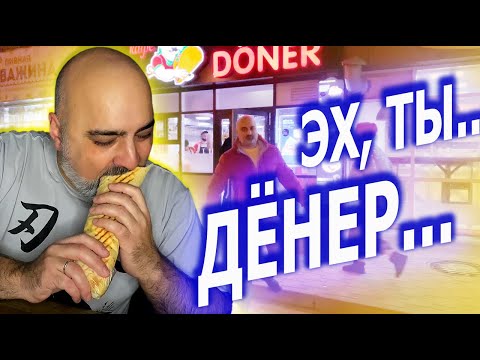 Видео: ЭХ, ТЫ... ДЁНЕР... | ЛУЧШАЯ ШАВЕРМА СТАВРОПОЛЯ? |  Echte Döner | Жру.ру#293 | MUKBANG | неASMR