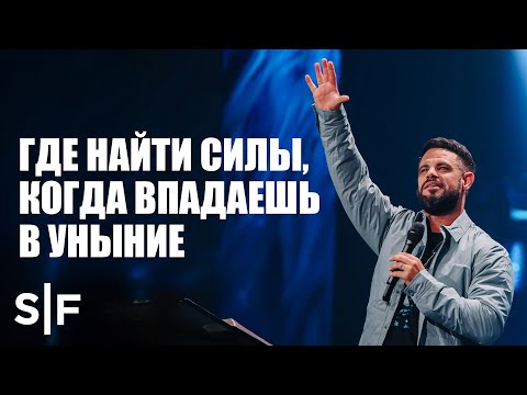 Видео: Где найти силы, когда впадаешь в уныние