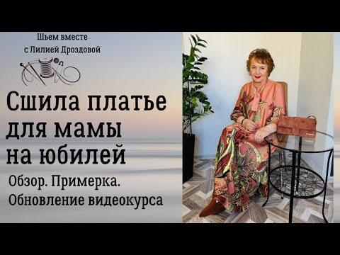 Видео: Сшила платье для мамы на юбилей. Обзор. Примерка, Обновление видеокурса.