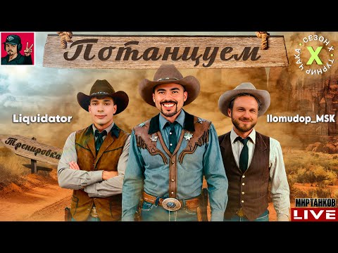 Видео: 🔥 ТУРНИР ЧАКА 2025 - КОМАНДА «ПОТАНЦУЕМ» | Тренировка 10