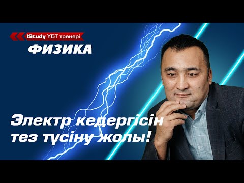 Видео: Электр кедергісін тез түсіну жолы! Электр кедергісі қандай шамаларға тәуелді? | Ұбт Физика 2021.