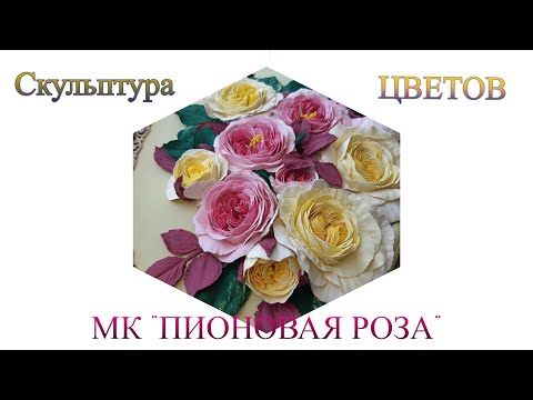 Видео: МК  Скульптура цветов "Пионовая роза"
