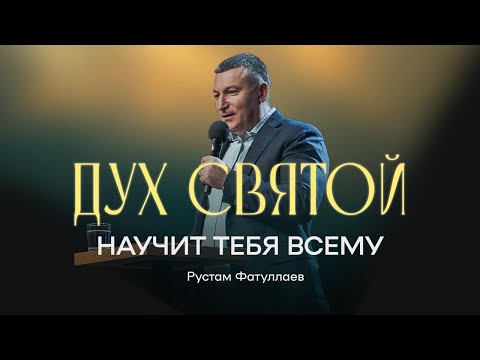 Видео: Дух Святой научит тебя всему — Рустам Фатуллаев