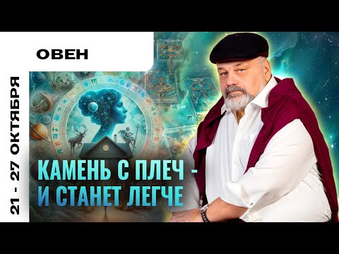 Видео: ОВЕН: ИЗБАВИТЬСЯ И ЗАБЫТЬ 21-27 ОКТЯБРЯ | ТАРО ПРОГНОЗ ОТ СЕРГЕЯ САВЧЕНКО