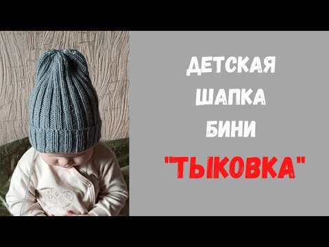 Видео: Как связать детскую шапку бини "Тыковка"