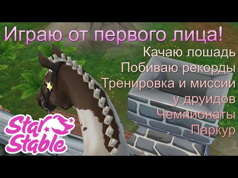 Видео: ИГРАЮ ОТ ПЕРВОГО ЛИЦА В STAR STABLE ONLINE!