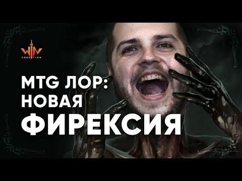 Видео: Новая Фирексия часть 1 MTG миры  Magic: The Gathering WinCondition lore mtg лор Phyrexia lore