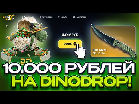 Видео: DINODROP С ДЕПОЗИТОМ В 10.000 ТЫСЯЧ ! СМОГУ ЛИ ОТБИТЬ МИНУС НА ДИНОДРОП?