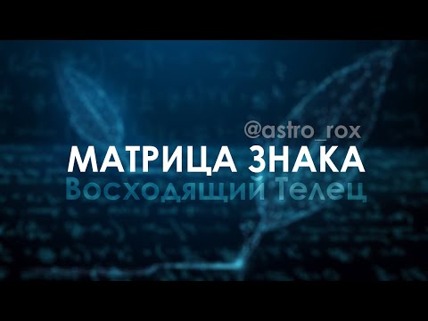 Видео: Матрица знака Телец