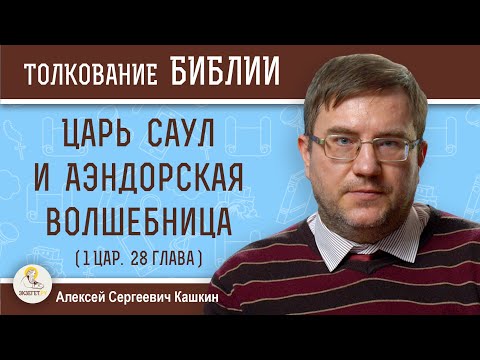 Видео: ЦАРЬ САУЛ И АЭНДОРСКАЯ ВОЛШЕБНИЦА (1Цар. 28). Что же там произошло ? Алексей Сергеевич Кашкин
