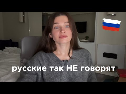 Видео: Если вы скажете это по-русски… Они поймут, что вы иностранец.