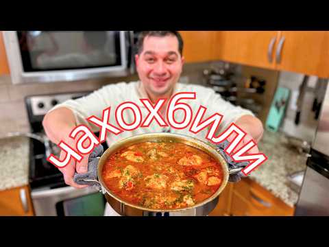 Видео: Чахохбили – Обалденный рецепт!!! Как приготовить Вкусную курицу в сочном овощном Соусе по-грузински!