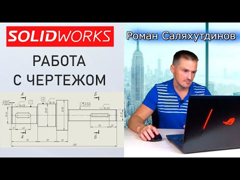 Видео: SOLIDWORKS Как Создать Чертеж? Проекционные виды. Формат Листа | Саляхутдинов Роман