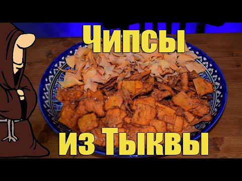 Видео: Тыквенные Чипсы в дегидраторе Вкусные и полезные чипсы в домашних условиях