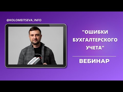 Видео: Вебинар "Ошибки в бухгалтерском учете"