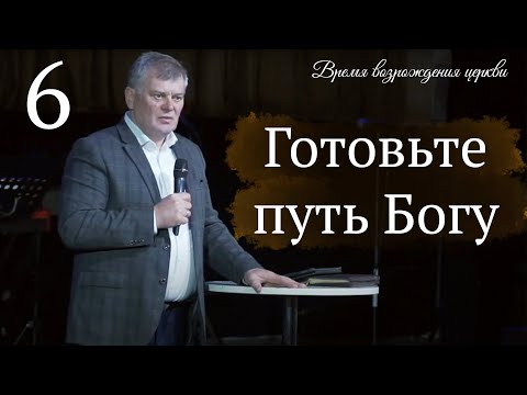 Видео: Готовьте путь Богу | Олег Боднарь