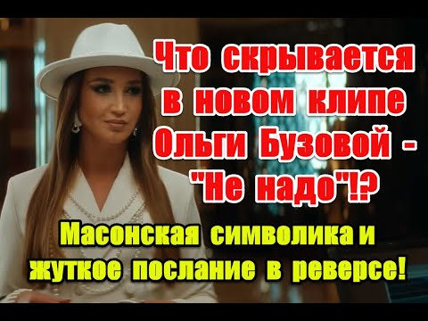 Видео: Символика и жуткое послание в реверсе в новом клипе Ольги Бузовой “Не надо” #Бузова #Buzova #Ненадо