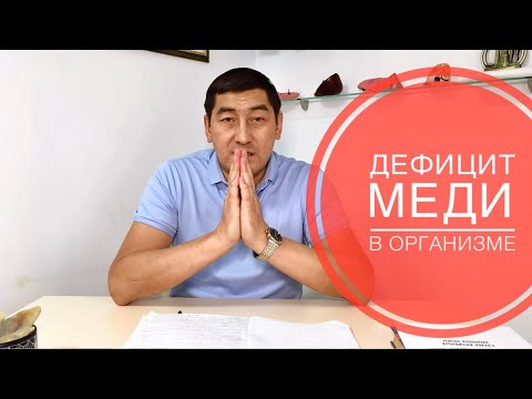 Видео: Вот к чему приводит ДЕФИЦИТ МЕДИ в организме. Рассказывает висцеральный терапевт Зейн Балабеков.