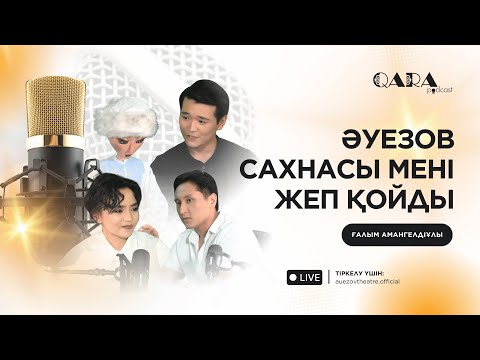 Видео: ӘУЕЗОВ САХНАСЫ МЕНІ ЖЕП ҚОЙДЫ / ҒАЛЫМ АМАНГЕЛДІҰЛЫ