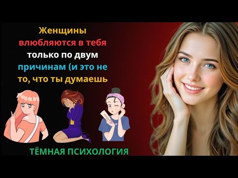 Видео: 💘 Женщины влюбляются в тебя только по двум причинам (и это не то, что ты думаешь)