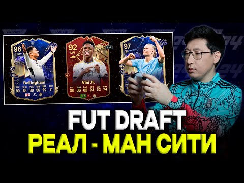 Видео: FUT Draft: "Реал Мадрид" пен "Ман Ситидің" 11 футболшысы | EAFC24