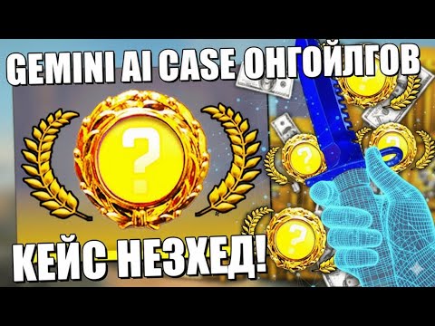 Видео: *GEMINI*-н ЗААВРААР CASE ОНГОЙЛГОВ | KEYDROP