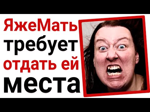 Видео: ЯжеМать требует отдать ей места