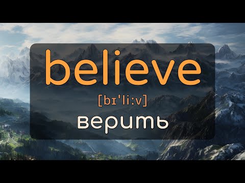 Видео: Английские слова с переводом и транскрипцией. Урок английского языка. Словарь английских слов.