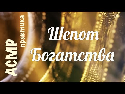Видео: Шепот богатства - АСМР аффирмации, медитация. Шепот денег.