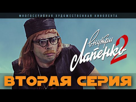 Видео: Внутри Лапенко 2. Серия 2