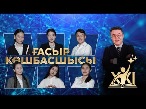 Видео: «XXI ғасыр көшбасшысы» | 16-шығарылым