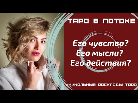 Видео: Его чувства? Его мысли? Его действия?