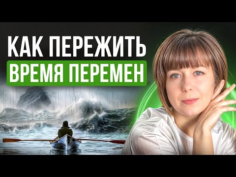 Видео: Как пережить время перемен? Стратегия и техника психологической самопомощи.
