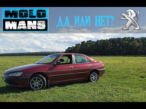 Видео: Пежо 406|Peugeot 406| БОРДО 97-го