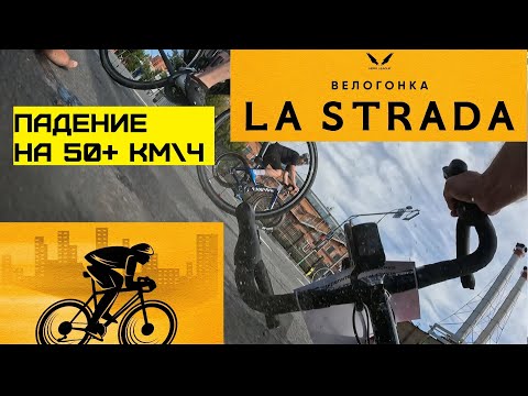 Видео: Lastrada Велогонка в Москва 2023 Кластер Б 80км ПАДЕНИЕ НА 50+км\ч La Strada Ластрада