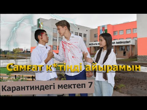 Видео: Ол қыз сенің меншігің емес / Карантиндегі мектеп 2 сезон 7 бөлім
