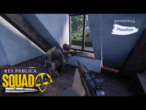 Видео: Squad 44 / Post Scriptum / Сквад 44 / Игровое сообщество Res Publica