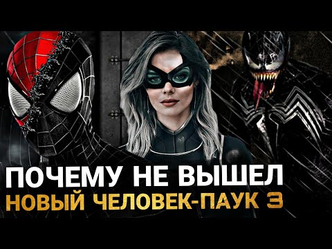 Видео: Новый Человек-Паук 3 - ОТМЕНЁННЫЙ ФИЛЬМ. ПОЧЕМУ НЕ ВЫШЕЛ И О ЧЁМ БЫЛ?