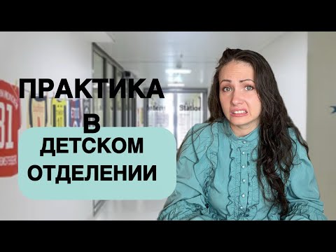 Видео: Почему я не хочу работать в детском отделении? Мой опыт