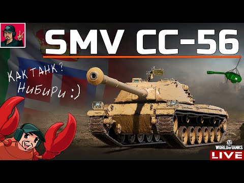 Видео: 🔥 SMV CC-56 - ПРОКАЧКА ИТАЛЬЯНСКИХ ПТ-САУ 😂 World of Tanks