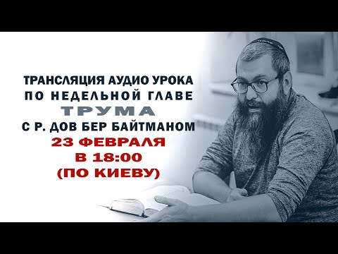 Видео: "Трума" р. Дов Бер Байтман